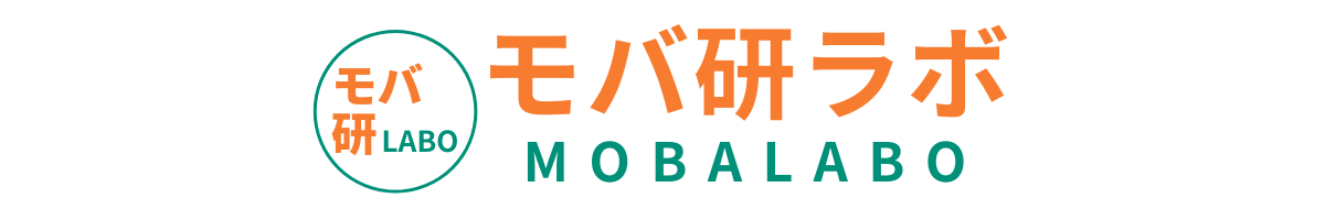 モバ研ラボ