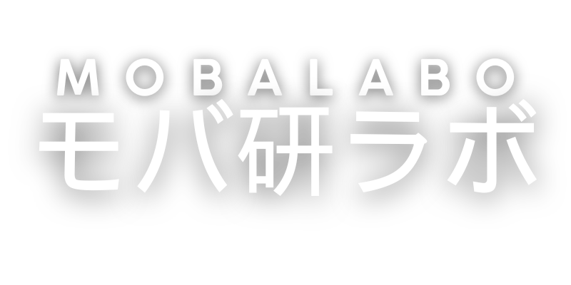 モバ研ラボ