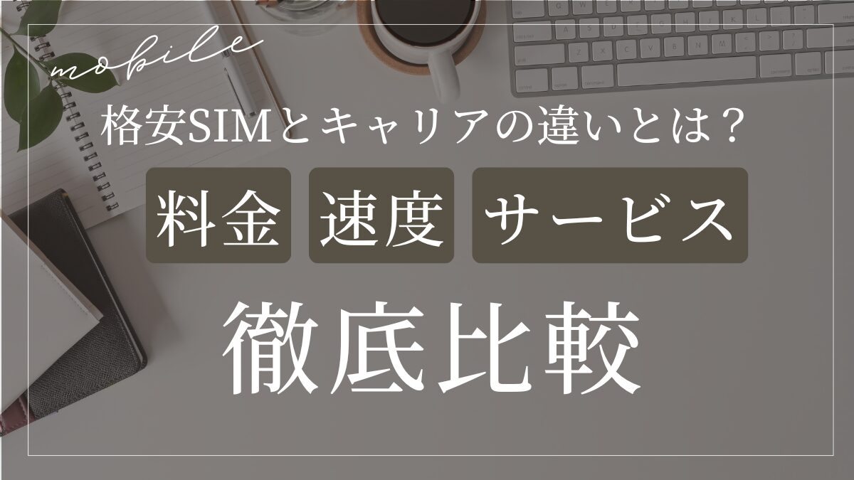 格安SIM比較