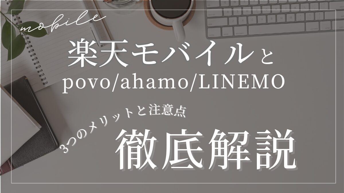 楽天モバイル他社比較