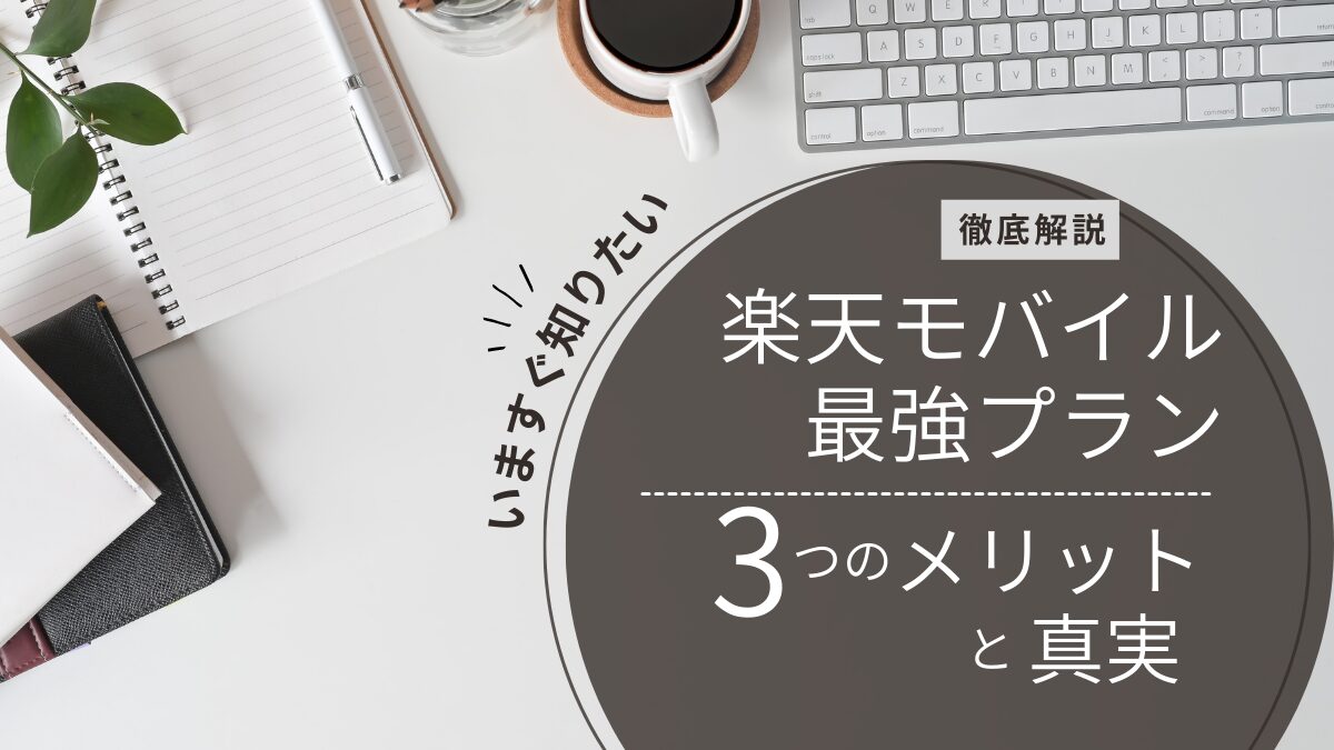 楽天モバイル最強プラン