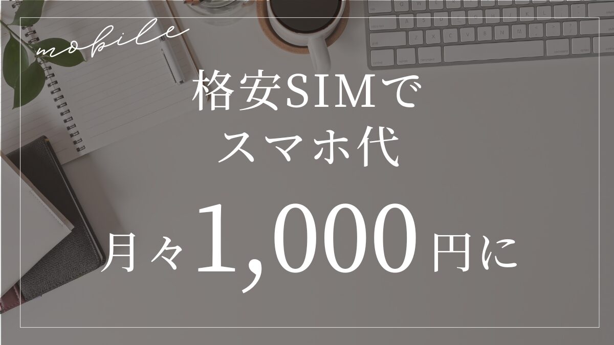 スマホ代を安く