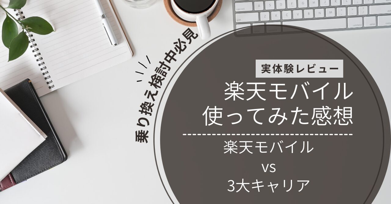 楽天モバイルレビュー