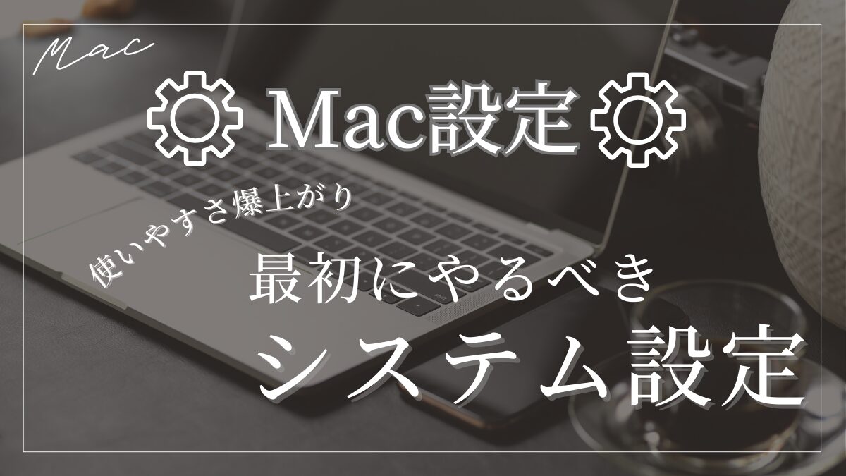 Mac設定・最初にやるべきシステム設定